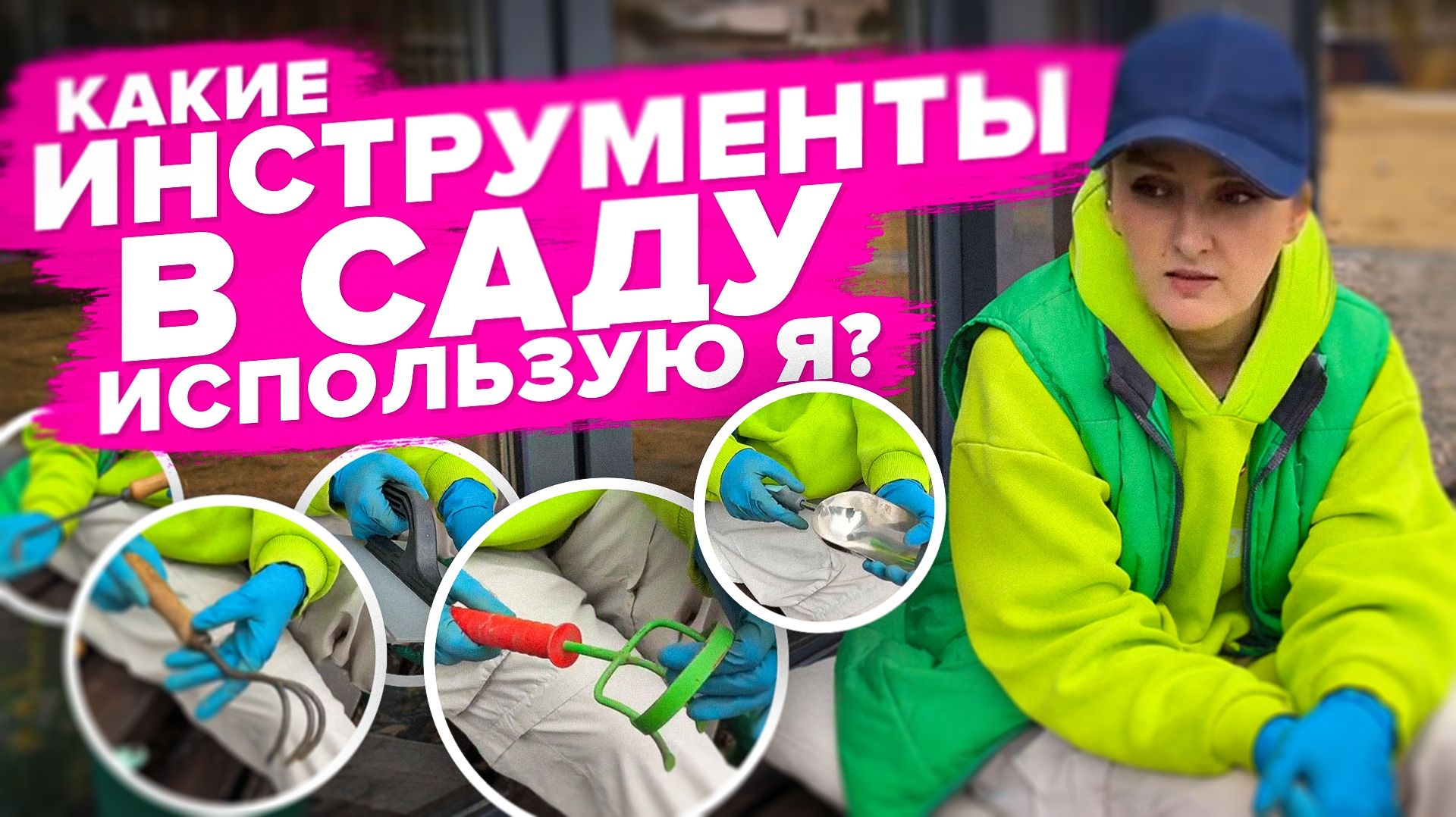 КАКИМИ САДОВЫМИ ИНСТРУМЕНТАМИ МЫ ПОЛЬЗУЕМСЯ