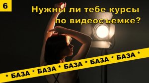 База(6): Нужны ли тебе курсы по видео? А есть ли всё в свободном доступе?