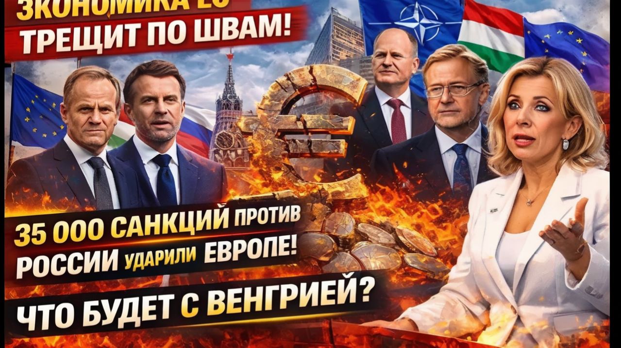 Экономика ЕС ТРЕЩИТ по швам! 35 000 санкций против России УДАРИЛИ по ЕВРОПЕ! Что будет с Венгрией