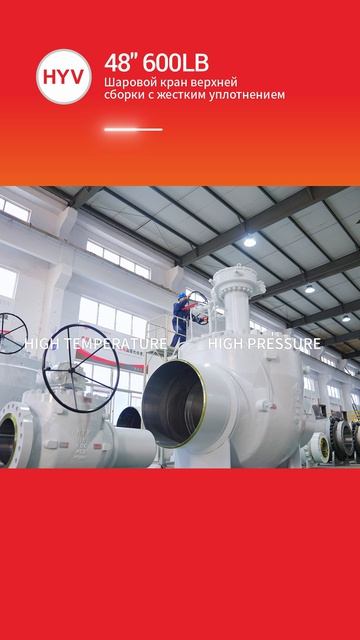 48'' 600LB Шаровой кран верхней сборки с жестким уплотнением-HYV