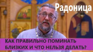 РАДОНИЦА: КАК ПРАВИЛЬНО ПОМИНАТЬ БЛИЗКИХ И ЧТО НЕЛЬЗЯ ДЕЛАТЬ? Священник Игорь Сильченков.