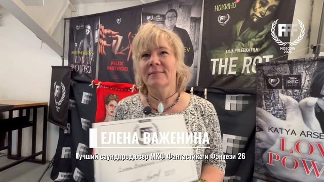 Елена Важенина МКФ Фантастика и Фэнтези
