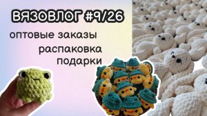 ВЯЗОВЛОГ #9/26 | оптовые заказы/распаковка пряжи и фурнитуры/вязаные игрушки