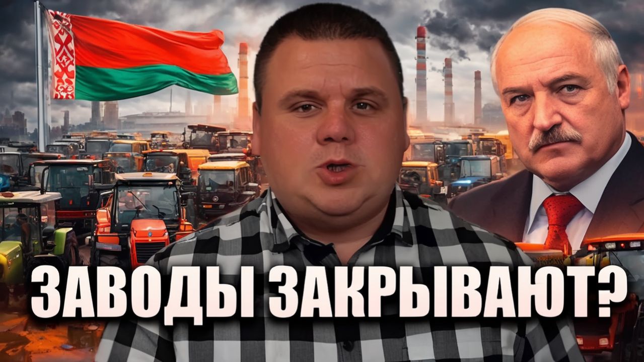 КРАХ ГИГАНТОВ! МАЗ, МТЗ и Гомсельмаш ПОШЛИ КО ДНУ — ТАК ЛИ ЭТОПОШЛИ КО ДНУ — ТАК ЛИ ЭТО