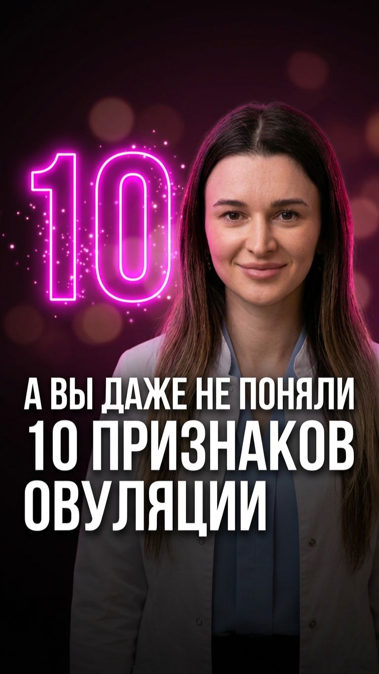 🔟 Признаки овуляции у женщин — 10 сигналов тела, которые вы пропускаете