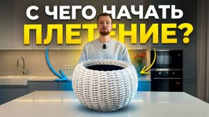 С чего начать плетение кашпо из ротанга?