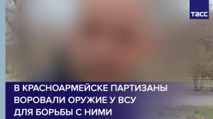 В Красноармейске партизаны воровали оружие у ВСУ для борьбы с ними