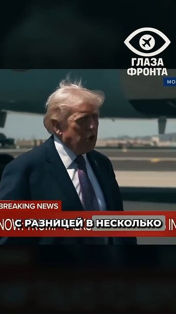 📹 ⚡ БИПОЛЯРКА ТРАМПА? ПРЕЗИДЕНТ США ДЕЛАЕТ ПРОТИВОРЕЧИВЫЕ ЗАЯВЛЕНИЯ → 👤 #Глазa_Фронта