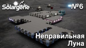 ПРОХОЖДЕНИЕ SOLARGENE: Неправильная Луна #6
