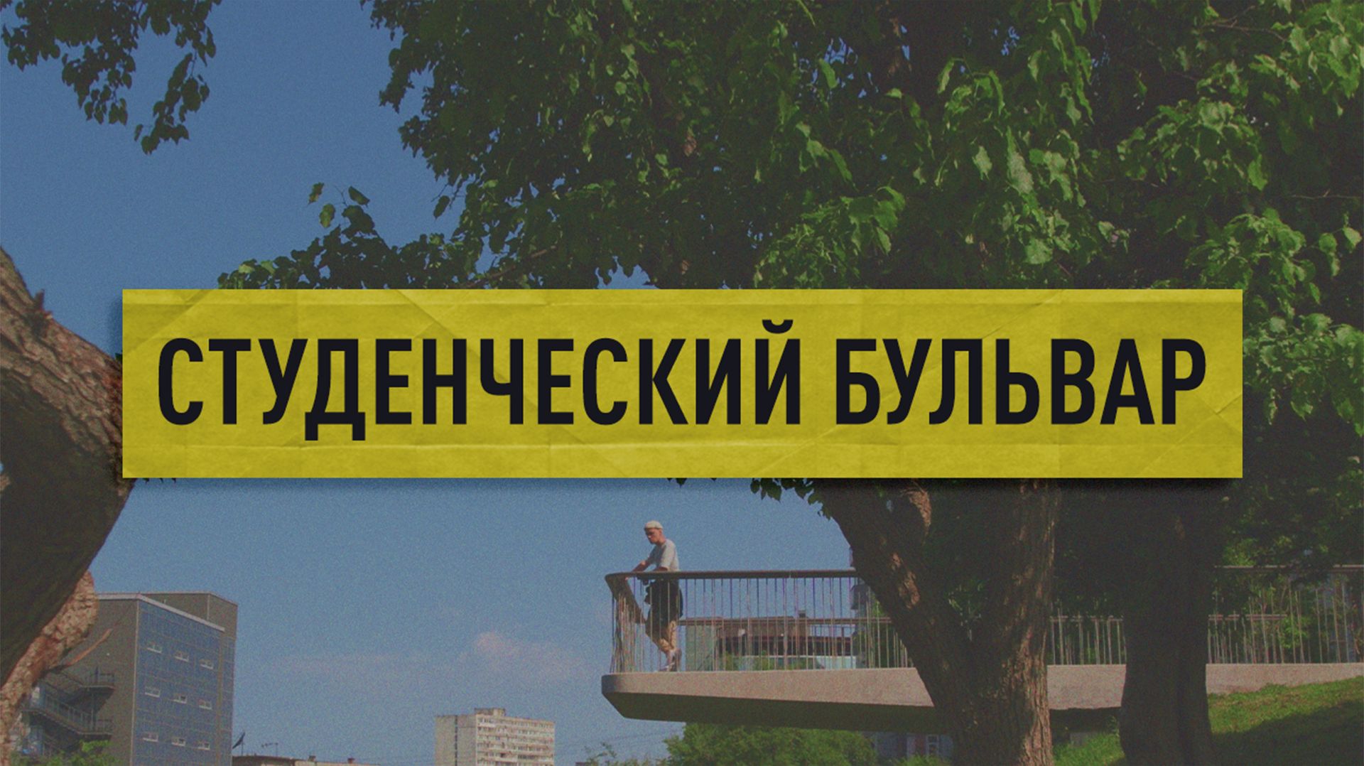 Студенческий бульвар во Владивостоке