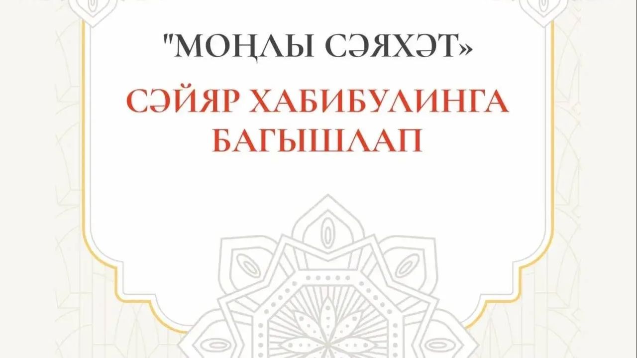 Сәйяр абый Хабибулинга. Багышлау