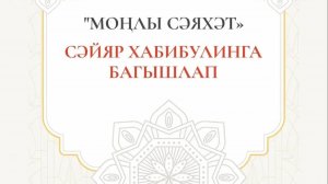 Сәйяр абый Хабибулинга. Багышлау