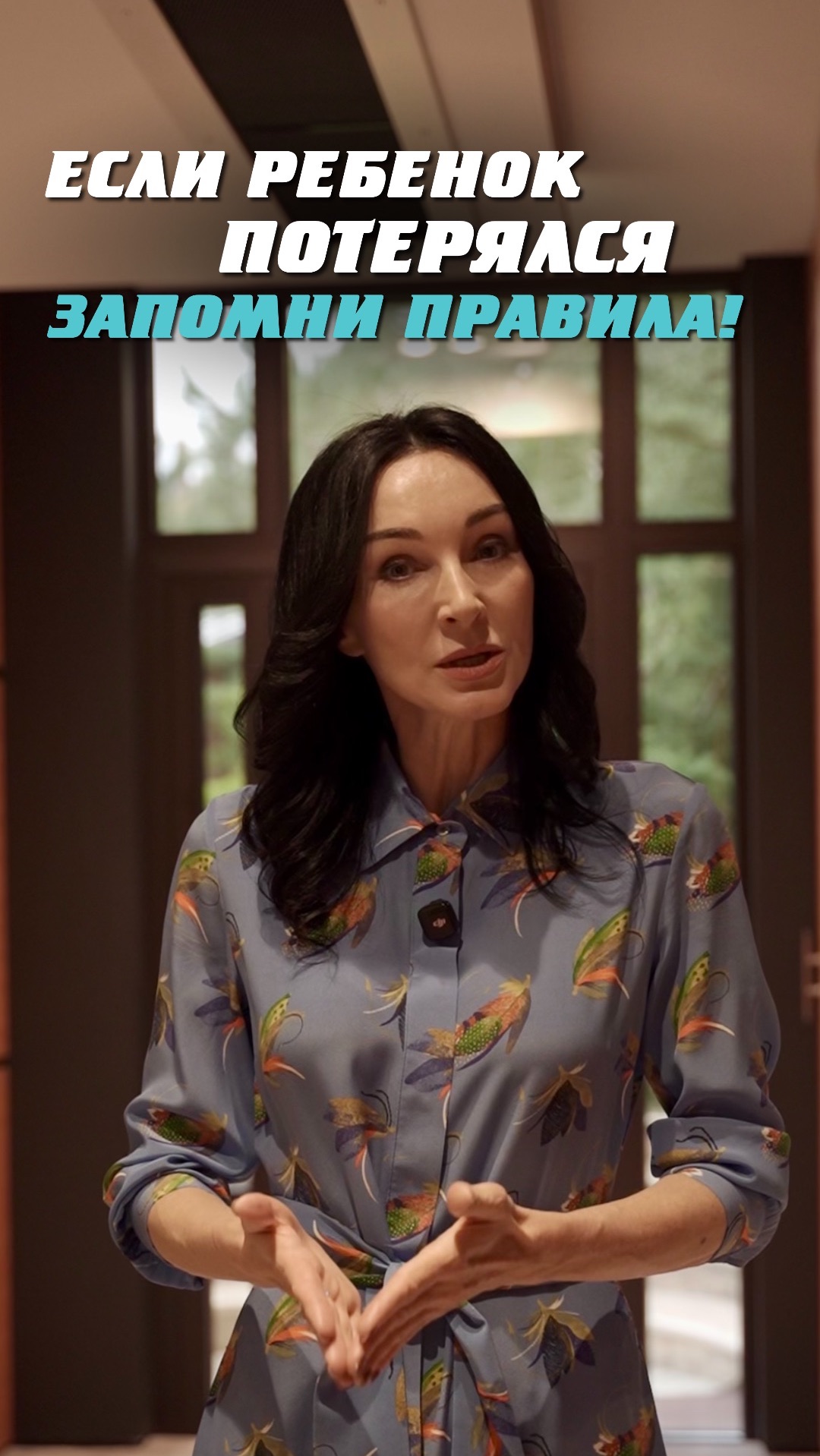 Если ребенок потерялся - запомни правила!