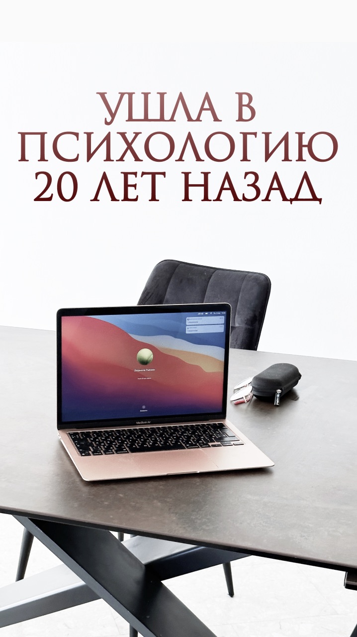 Ушла в психологию 20 лет назад