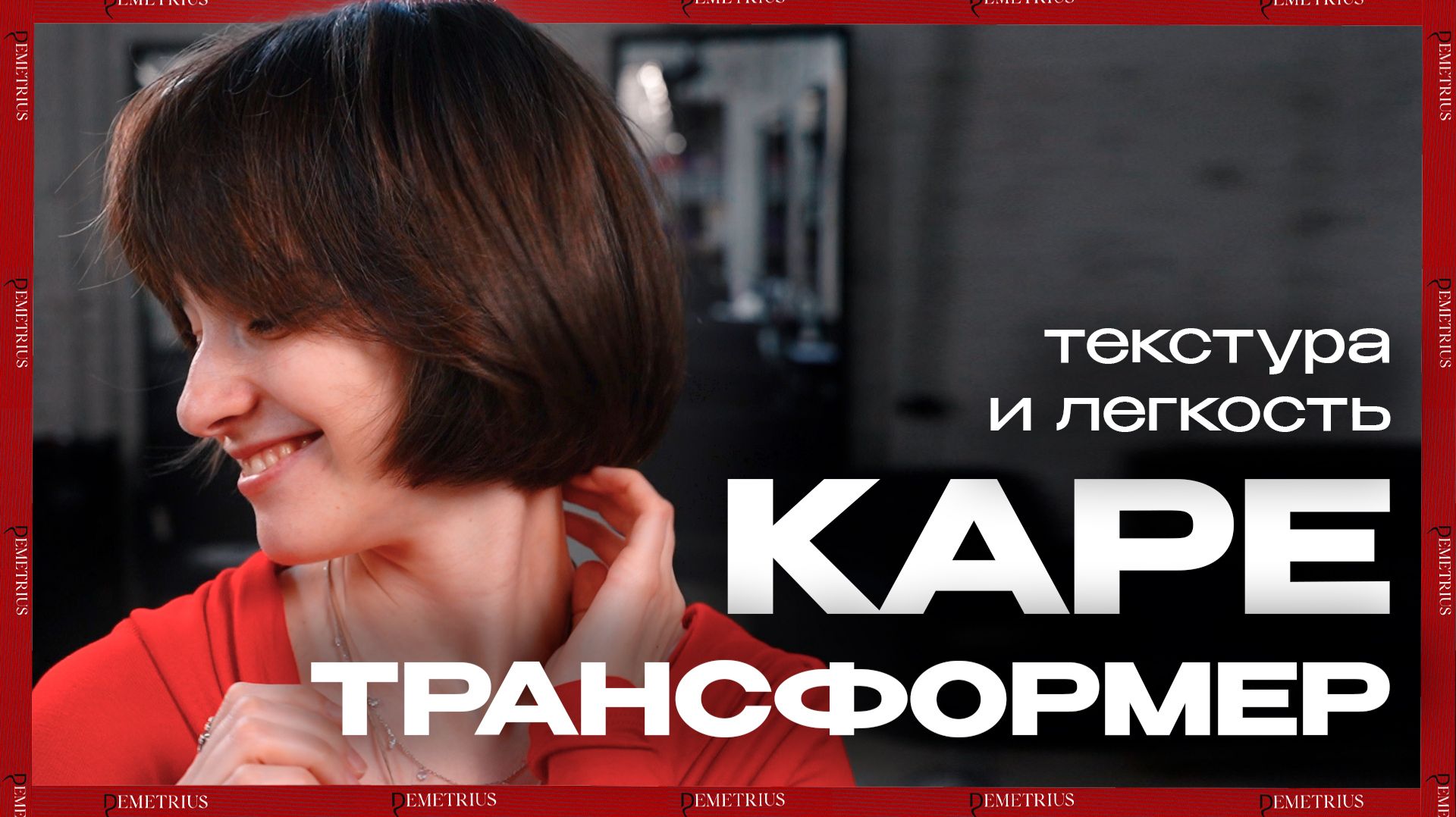 Стрижка КАРЕ ТРАНСФОРМЕР | Идеальное сочетание классики и текстуры | ДЕМЕТРИУС