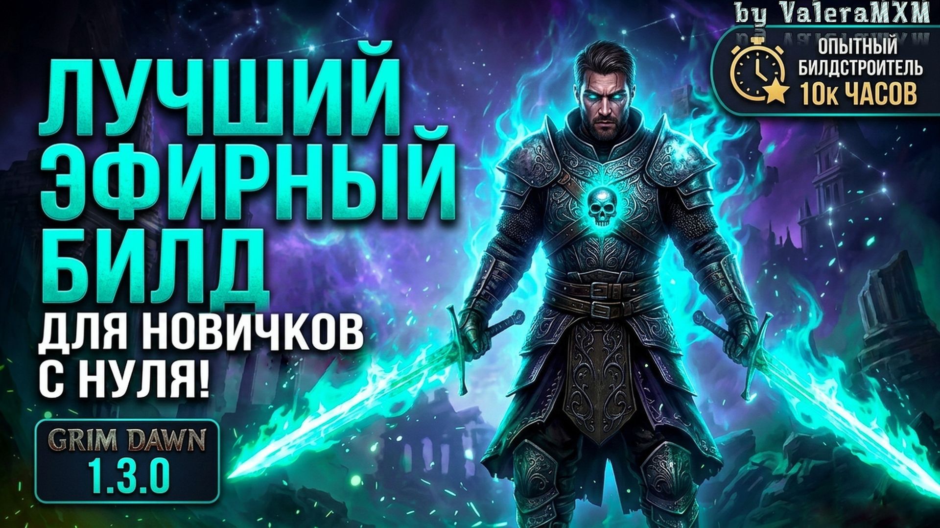 БЕССМЕРТНЫЙ ЭФИРНИК! 💀 Заклинатель через ДУАЛЫ с нуля ПАТЧ 1.3.0 | Grim Dawn