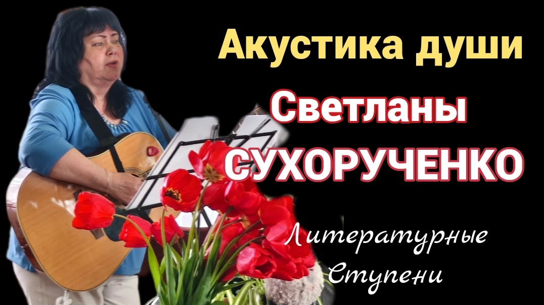 АКУСТИКА ДУШИ СВЕТЛАНЫ СУХОРУЧЕНКО. ЮБИЛЕЙНЫЙ КОНЦЕРТ 19.04.26