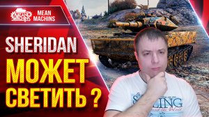 Sheridan — МОЖЕТ СВЕТИТЬ ??? ● Все Ответы ТУТ ● ЛучшееДляВас