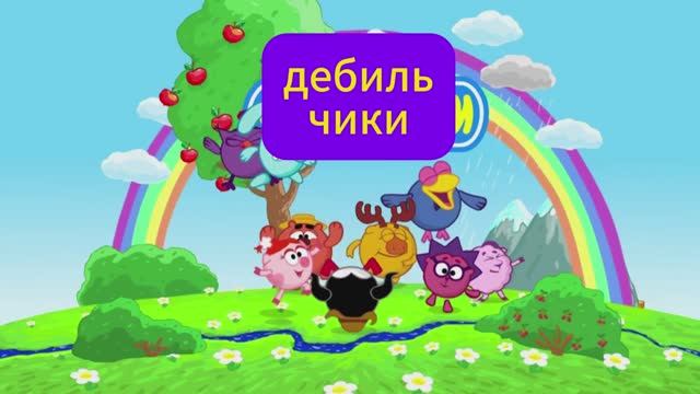 дебильчики RYTP 1