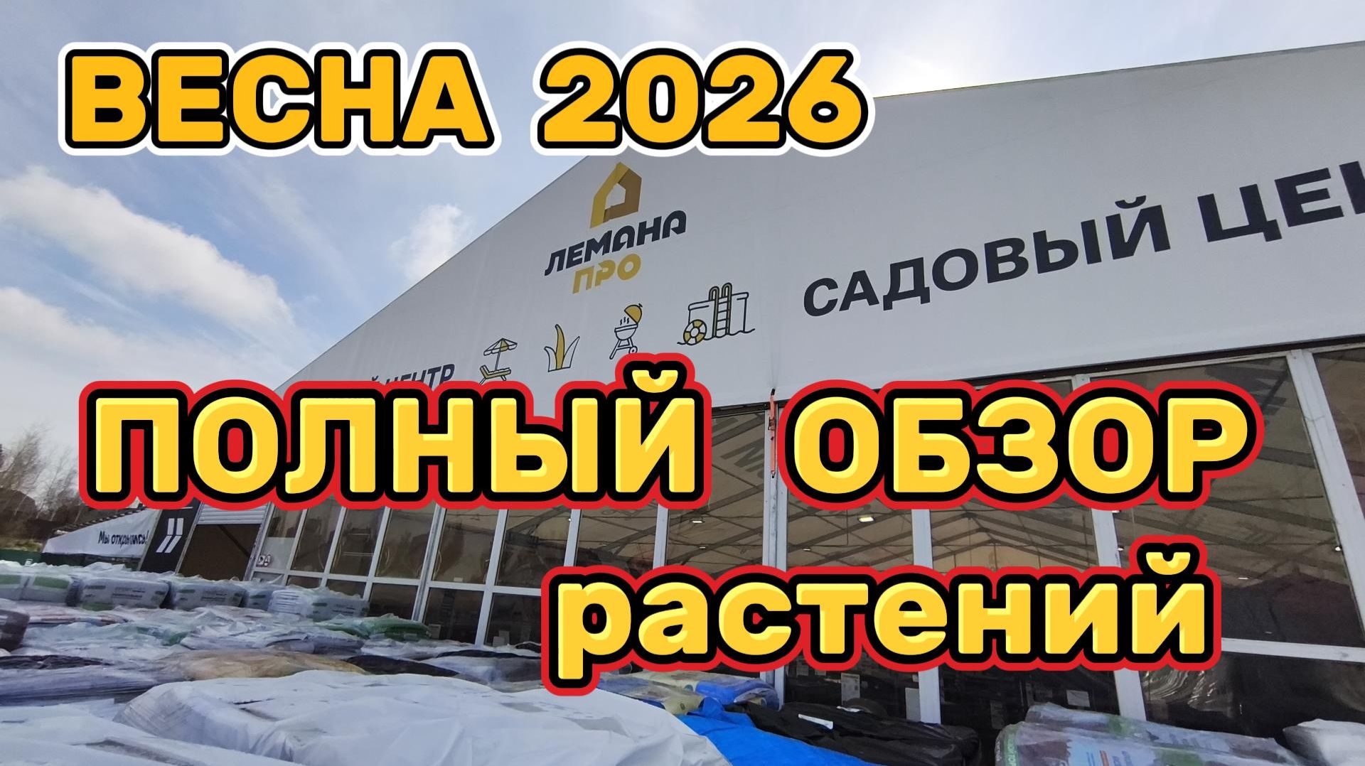 Обзор растений в Лемана Про — весна 2026