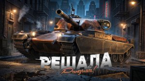 ТОЛЬКО ДЛЯ ИЗБРАННЫХ - Chief. Proto Рудный барон