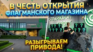 ОТКРЫТИЕ МАГАЗИНА! И МОРЕ ПОДАРКОВ!