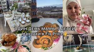 ОДИН ДЕНЬ МАМЫ 5 ДЕТЕЙ: НАХОДКИ В FIX PRICE И РЕЦЕПТ САМЫХ ПЫШНЫХ БУЛОЧЕК🥐