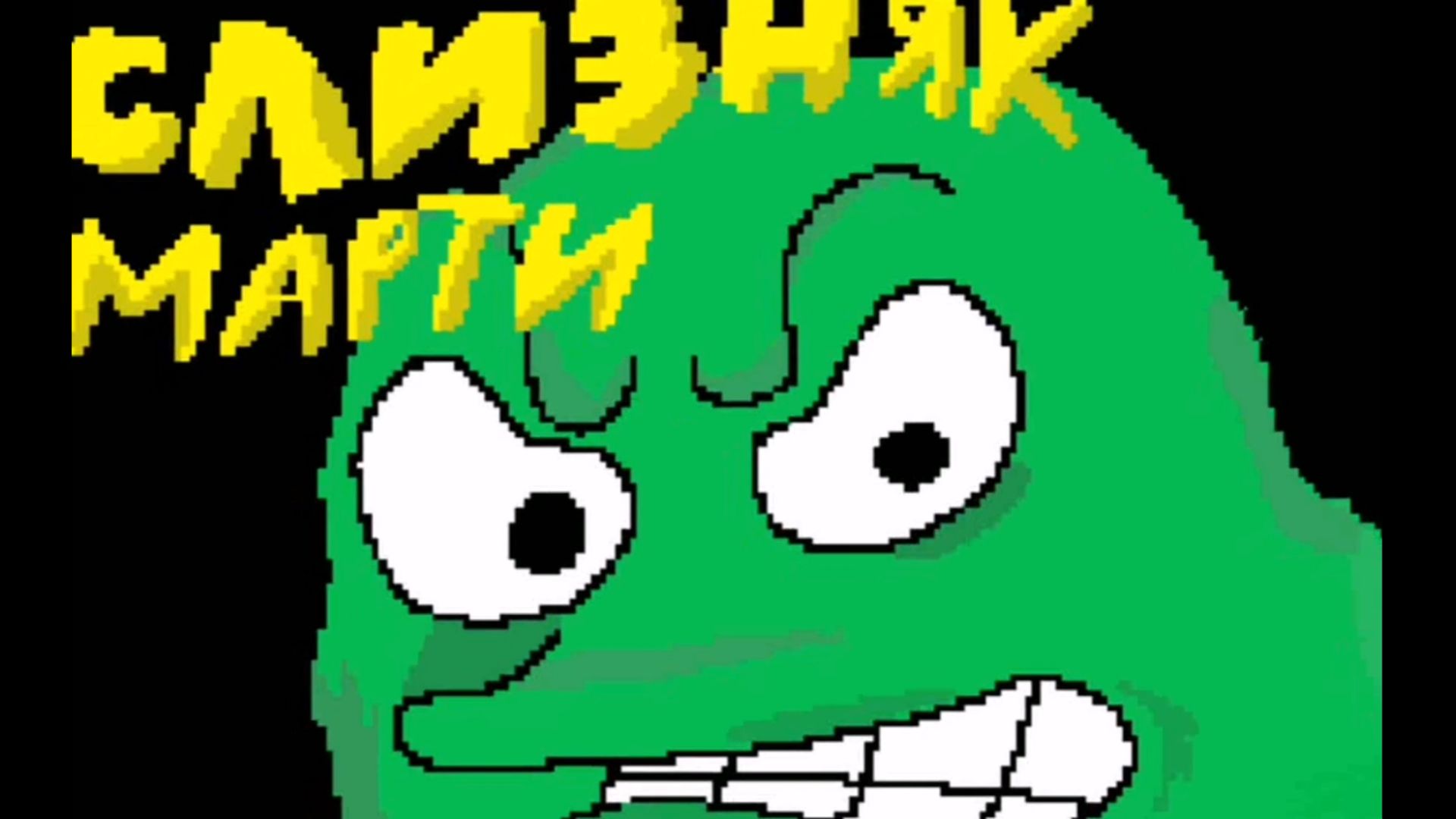 Слизняк Марти!(Шуточная анимация)