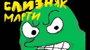 Слизняк Марти!(Шуточная анимация)