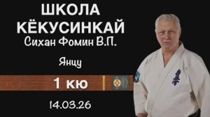 Кёкусинкай / 1-й кю / Янцу / Сихан Фомин В.П. (14.03.26)