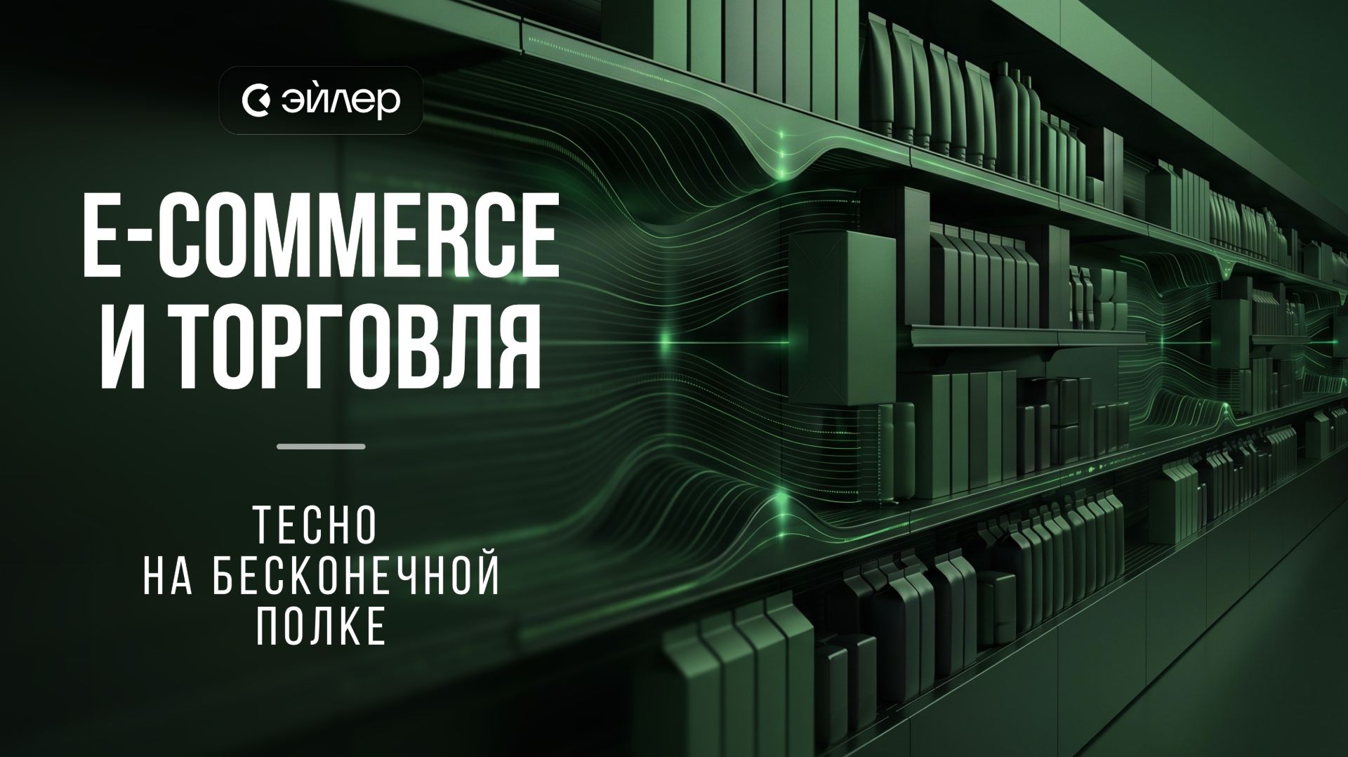 Электронная коммерция и торговля - Тесно на бесконечной полке