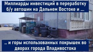 Ситуация с б/у покрышками во Владивостоке на фоне миллиардных инвестиций в переработку