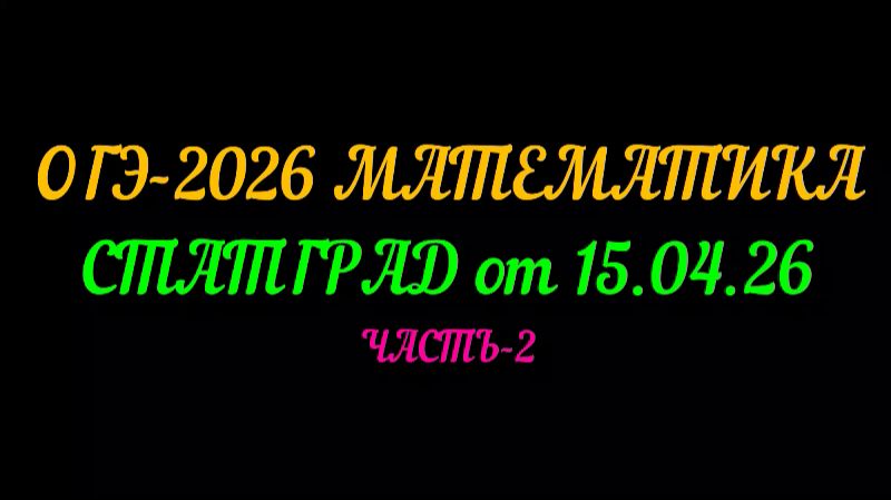 ОГЭ-2026 МАТЕМАТИКА. СТАТГРАД от 15.04.26. часть-2