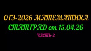 ОГЭ-2026 МАТЕМАТИКА. СТАТГРАД от 15.04.26. часть-2