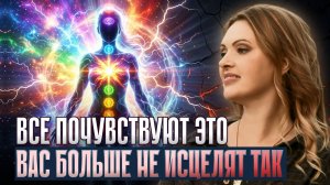 СТАРЫЕ МЕТОДЫ ИСЦЕЛЕНИЯ НЕ РАБОТАЮТ В 2026 — ЧТО ПРОИСХОДИТ НА САМОМ ДЕЛЕ?