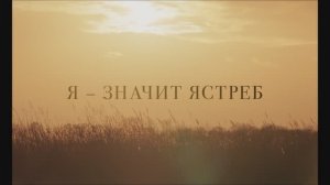 Я – значит Ястреб