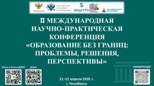 «ОБРАЗОВАНИЕ БЕЗ ГРАНИЦ: ПРОБЛЕМЫ, РЕШЕНИЯ, ПЕРСПЕКТИВЫ»