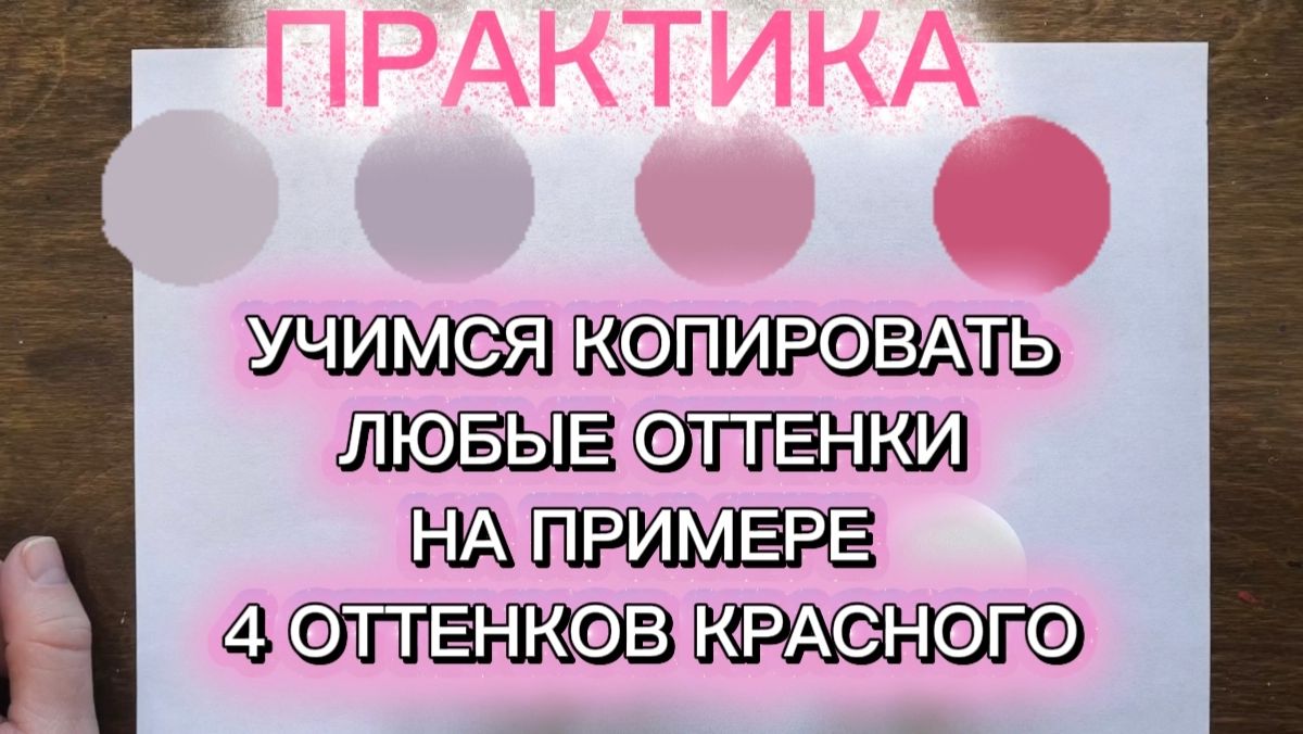 Урок 4. Учимся копировать любые оттенки. Повторяем 4 разных оттенка от красного цвета