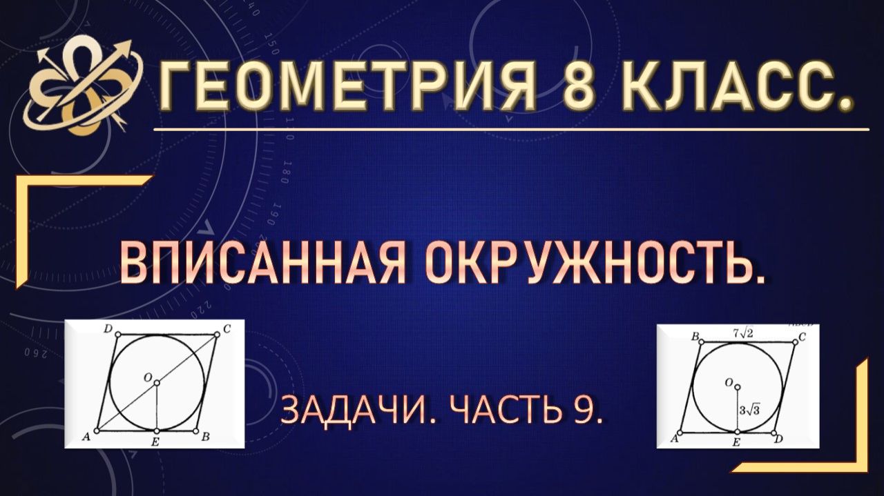Геометрия 8. Вписанная окружность. Задачи. Часть 9.