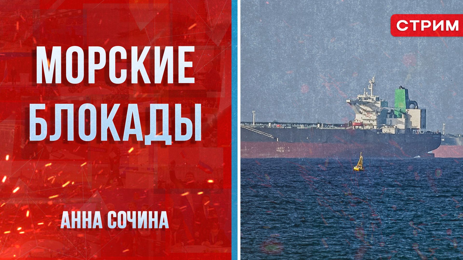 Морские блокады [Анна Сочина. СТРИМ]