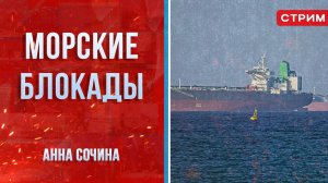 Морские блокады [Анна Сочина. СТРИМ]
