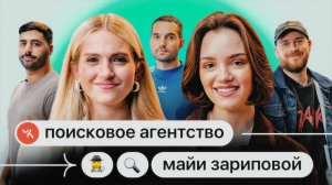 Поисковое Агентство Майи Зариповой #3 | Женя Медведева