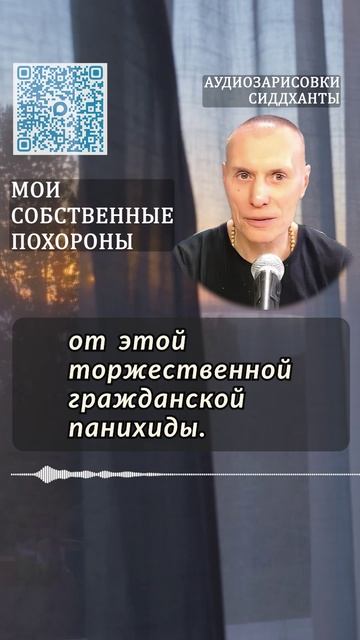 Мои собственные похороны. Аудиозарисовки Сиддханты (Вячеслава Чернина)