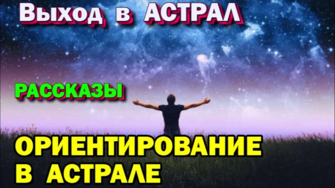 Выход в Астрал – как не потеряться. Ориентирование в астрале ✅ - рассказы об Астрале