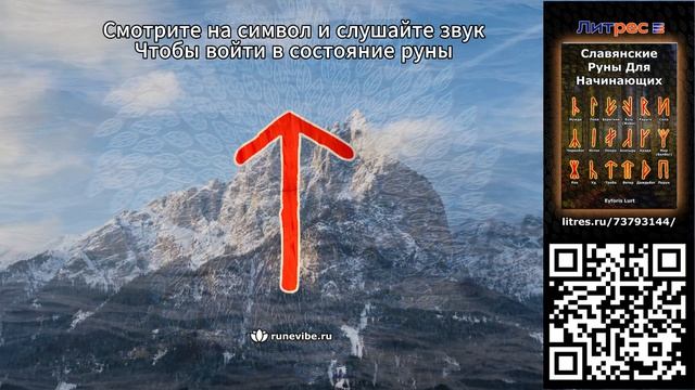 Славянская руна Треба (Смысл и Энергия)