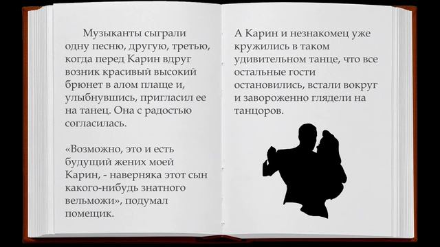 Танцы с дьяволом  Cказки