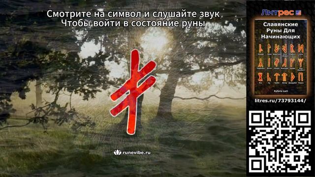 Славянская руна Опора (Смыслы и Энергия)