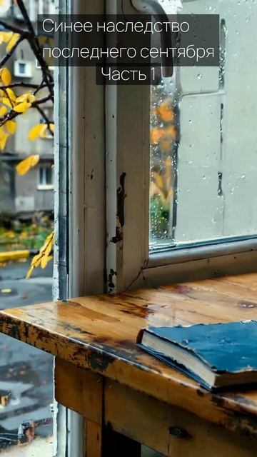 Синее наследство последнего сентября / Часть 1 / Грустные рассказы / Истории из жизни
