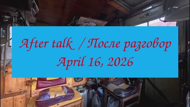 After Talk / После разговор / 之後會談 / Danach Gespräch / بعدحديث (April 16, 2026)