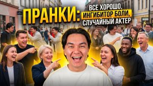 ПРАНКИ: ВСЕ ХОРОШО, ИНГИБИТОР БОЛИ, СЛУЧАЙНЫЙ АКТЕР